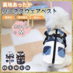 犬 冬 ホワイト Mサイズ ハーネス 防寒 散歩 フック付き ベスト 裏起毛 白