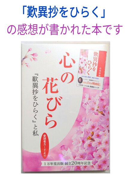 「心の花びら」(「歎異抄をひらく」の感想を一冊の本にしました)