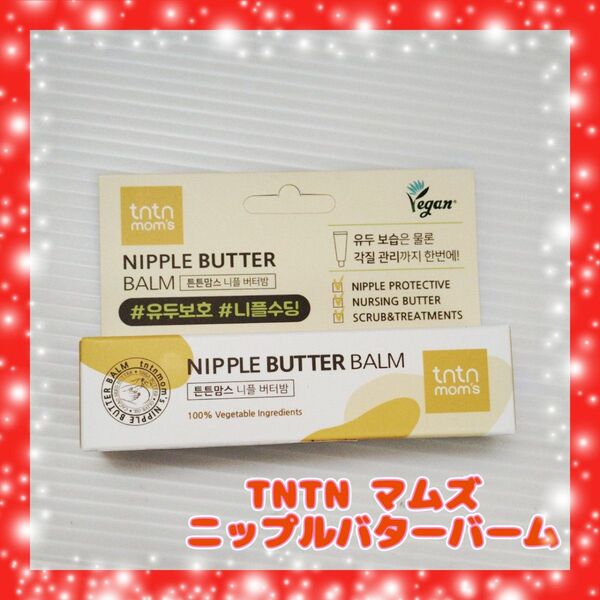 TNTN マムズ ニップルバターバームNipple Butter Balm マタニティケア 25g