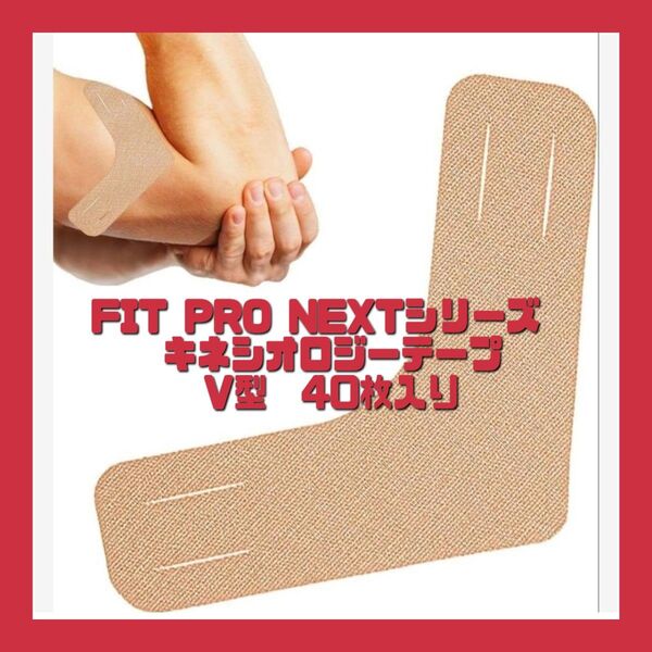 FIT PRO NEXTシリーズV型 キネシオロジーテープ ナチュラル 40枚入 テーピング はさみ不要 プレカット