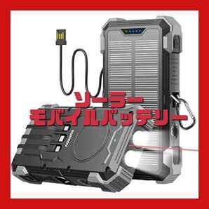 モバイルバッテリー ソーラー 4本ケーブル内蔵ソーラー充電器 IP67防水 耐衝撃 ソーラーモバイルバッテリー 42800mAh