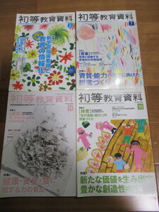 初等教育資料2018年4冊セット　7・8・10・11月号　　体育音楽道徳図画工作