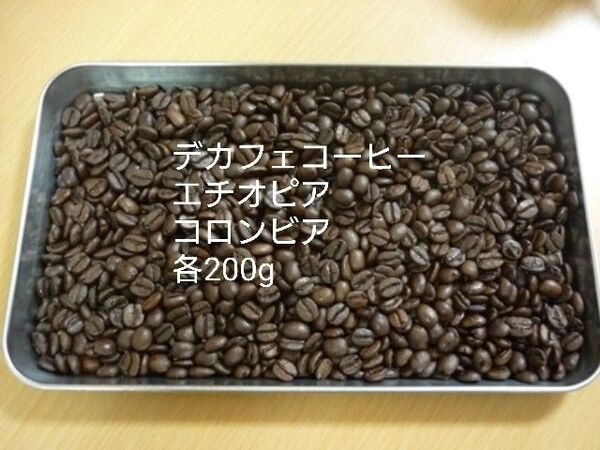 カフェインレスコーヒー(デカフェ) コロンビア,エチオピア各200g