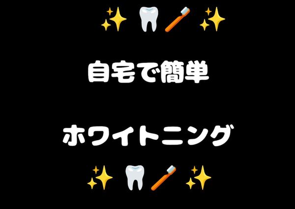 自宅で簡単 歯のホワイトニングケアキット