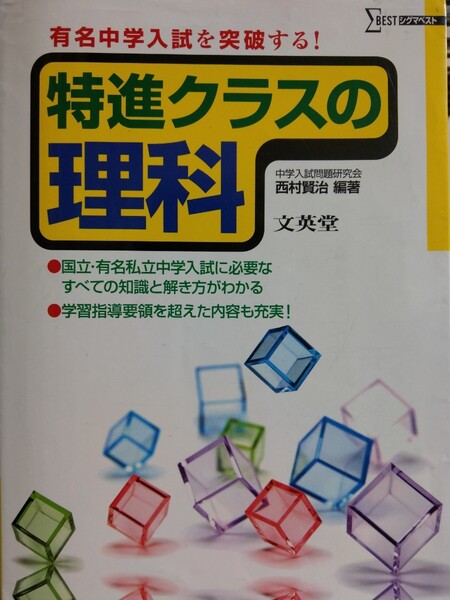 特進クラスの理科 /文英堂/西村賢治 (単行本) 中古