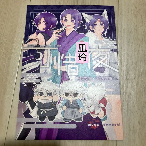 可惜夜 mochimochichikanai? ムヤ demochi 凪玲 同人誌 ブルーロック ブルロ 凪 御影玲王 BL
