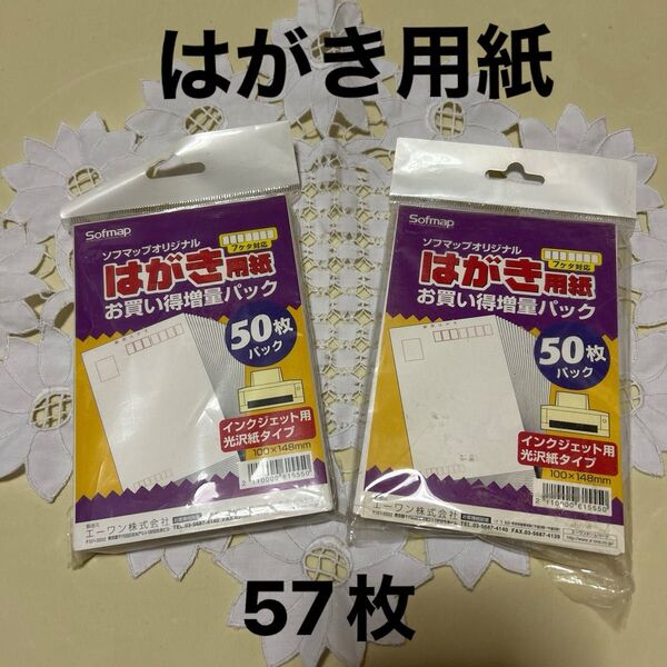 未使用品 はがき用紙 インクジェット用 光沢紙タイプ 57枚