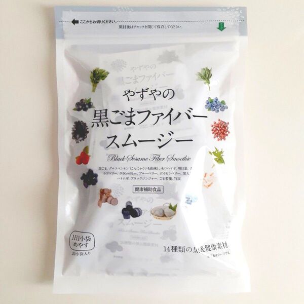 【新品・未開封】やずや やずやの黒ごまファイバースムージー 6g×20袋入り