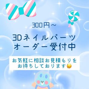 3Dネイルパーツオーダー受付ページ