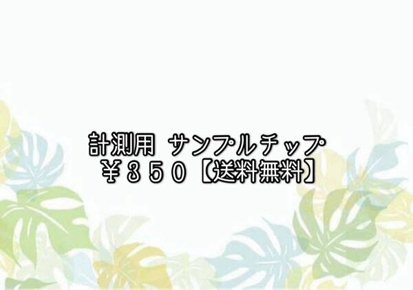 計測用ネイルチップ サンプルチップ