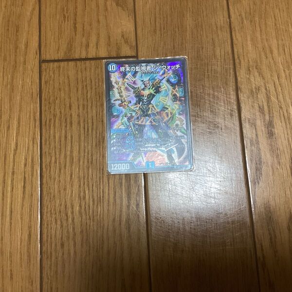 終末の監視者 ジ・ウォッチ デュエルマスターズ