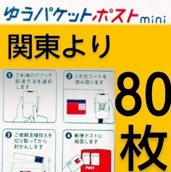 ◎ゆうパケットポストmini封筒80枚 帯封つき(50枚単位)/匿名配送料込み