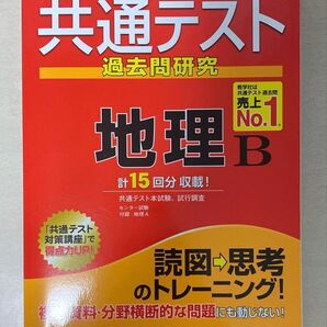 共通テスト過去問研究 地理B 教学社