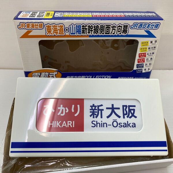 JR東海仕様 新幹線 面向幕