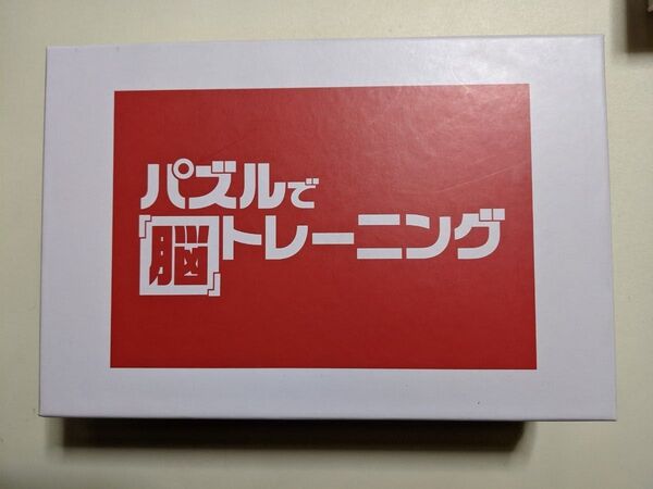 ★セール中 ユーキャン パズルで脳トレーニング