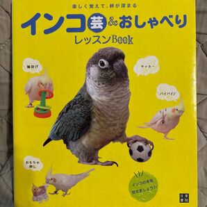 インコ芸&おしゃべりレッスンBOOK 楽しく覚えて、絆が深まる 芸達者インコ研究会/編