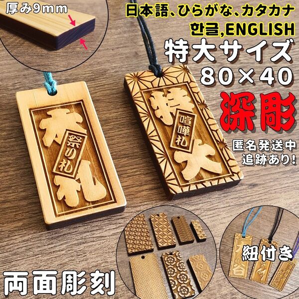 特大サイズ 両面彫刻 オーダー 木札 喧嘩札 祭り札 ハングル ENGLISH