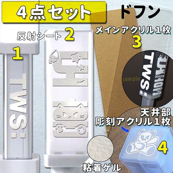 ドフン TWS ペンライト ステッカー2枚 メイン1枚、上部アクリル1枚