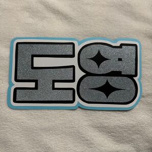 ドヨン 文字パネル