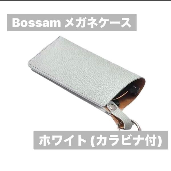メガネ・サングラスケース カラビナ付 スリム 薄型 (ホワイト)