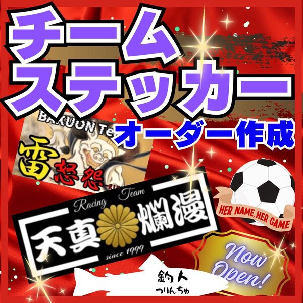 フルオーダーチームステッカー作成 複数枚で値引き 耐水耐候 車、バイク、デコトラ 会社、スポーツ、釣りなど各種対応