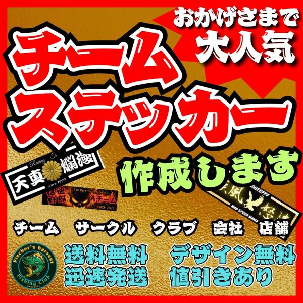 フルオーダーチームステッカー作成 複数枚で値引き 耐水耐候 車、バイク、デコトラ 会社、スポーツ、釣りなど各種対応