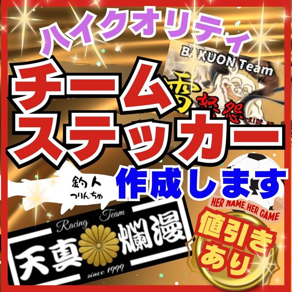 フルオーダーチームステッカー作成 複数枚で値引き 耐水耐候 車、バイク、デコトラ 会社、スポーツ、釣りなど各種対応