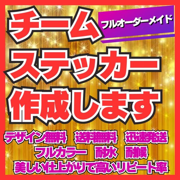 フルオーダーチームステッカー作成 複数枚で値引き 耐水耐候 車、バイク、デコトラ 会社、スポーツ、釣りなど各種対応