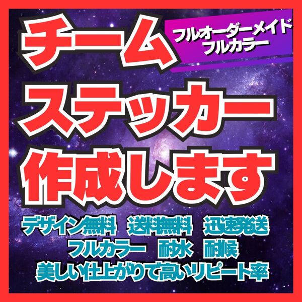 フルオーダーチームステッカー作成 複数枚で値引き 耐水耐候 車、バイク、デコトラ 会社、スポーツ、釣りなど各種対応