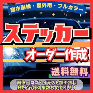 オーダーステッカー作成します 高品質フルカラー マグネット、ダイカットok 屋外用 画像、イラスト、ロゴなど 値引きあり 送料無料