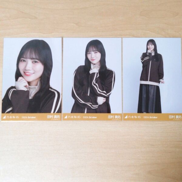 乃木坂46 田村真佑 生写真 コンプ 2024 October トラックジャケット