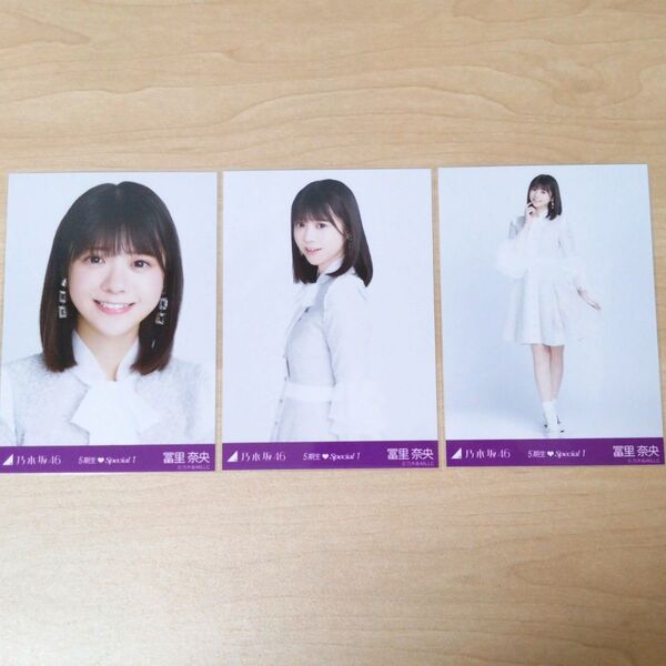 乃木坂46 冨里奈央 生写真 コンプ 5期生 special1 心にもないこと