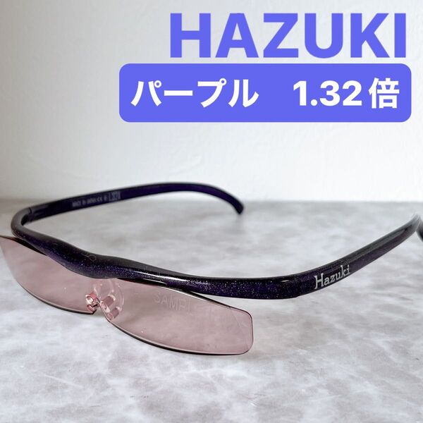ハズキルーペ 1,32倍 クール パープル サンプル 見本品 HAZUKI カラーレンズ 男女 ユニセックス