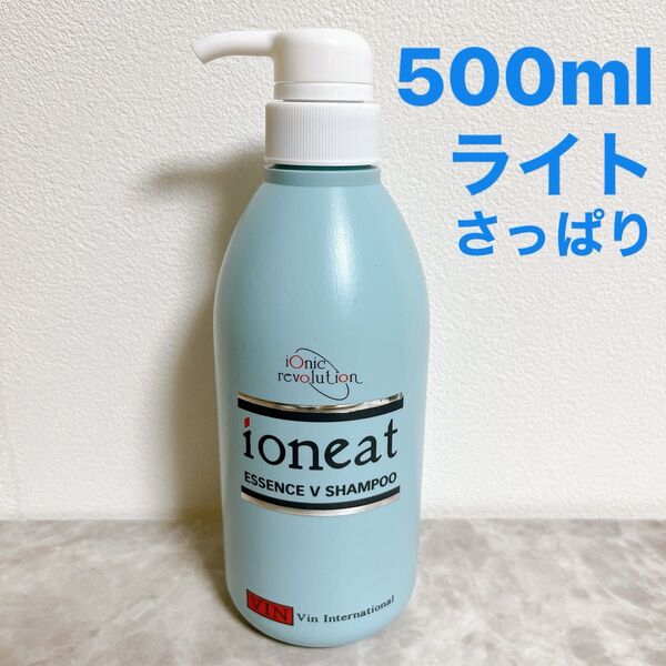 リピ割あり イオニートエッセンスVシャンプー ライトタイプ(さっぱり) 500ml 低刺激 赤ちゃん アトピー アミノ酸