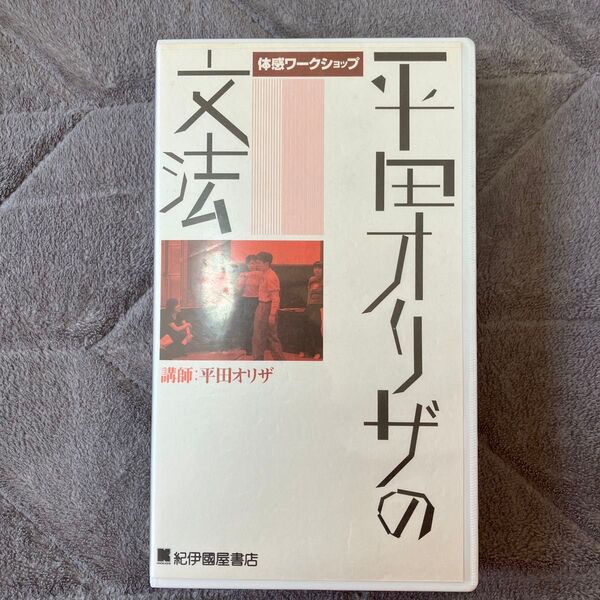 平田オリザの文法 VHS