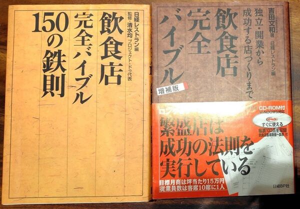 飲食店完全バイブル 独立・開業から成功する店づくりまで (増補版) 吉田文和/著+150の鉄則の2冊セット
