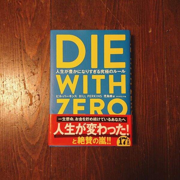 DIE WITH ZERO 人生が豊かになりすぎる究極のルール」児島 修