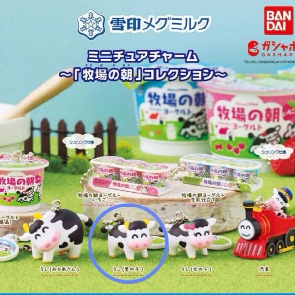 雪印メグミルク ミニチュアチャーム 牧場の朝コレクション ガチャ うし
