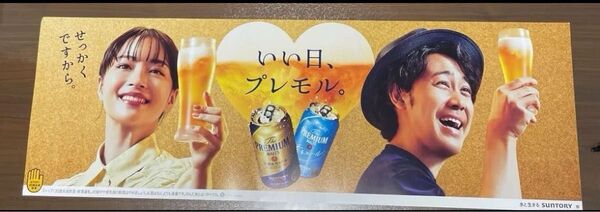広瀬すず 大泉洋 プレモル ポスター