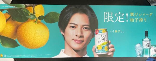 平野紫耀 翠ジンソーダ ポスター