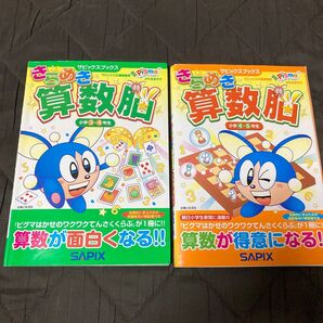 サピックスブックス きらめき算数脳 小学3-5年生 2冊セット SAPIX
