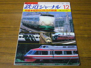 * Railway Journal 1984 year 12 month number No.214 special collection : Showa era 50 period. railroad 