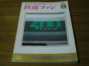 ●鉄道ファン　1994年8月号　No.400　　特集：機関車C62