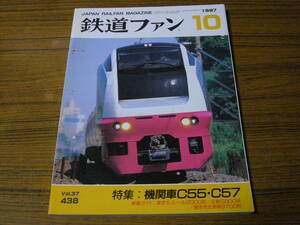 ●鉄道ファン　1997年10月号　No.438　　特集：機関車C55・C57