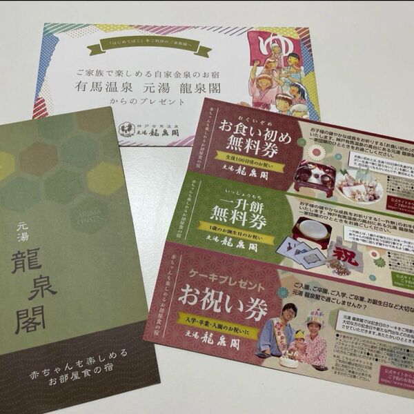 有馬温泉 龍泉閣 お祝い 無料券 お食い初め 一升餅