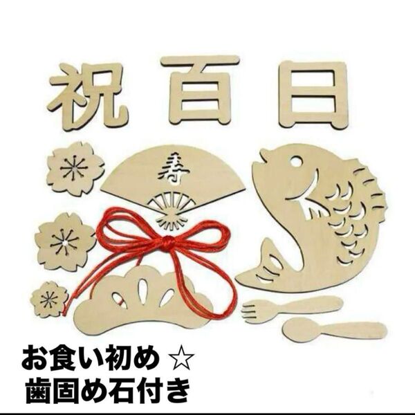 レターバナー12点セット 100日祝い 祝百日 お食い初め 飾り ☆歯固め石付き