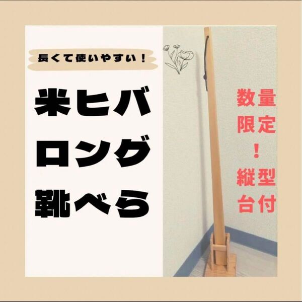 75cm+縦型台付き靴べら 米ビバ くつべら ロング クツベラ 靴べら