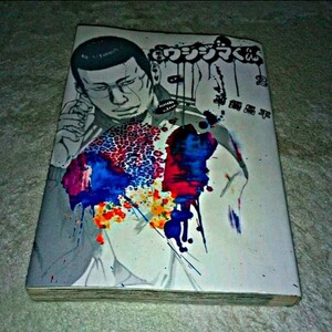 漫画『闇金ウシジマくん』2巻(真鍋昌平)※まとめ買いで値引きいたします!