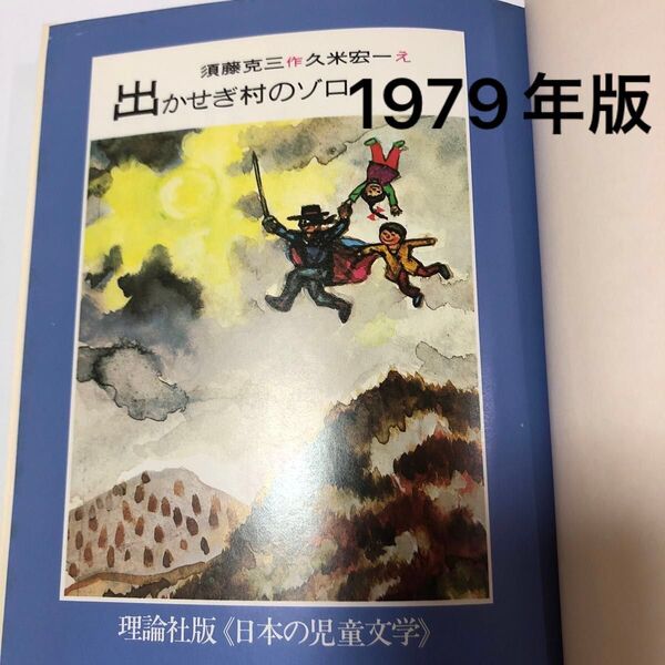 希少 1979年版 出かせぎ村のゾロ 日本 児童文学 著 須藤克三 久米宏一 児童書 読書