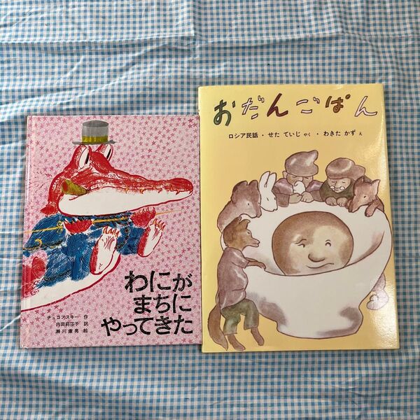 絵本 2冊セット おだんごぱん わにがまちにやってきた